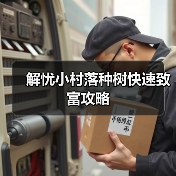 解忧小村落种树快速致富攻略（图4）