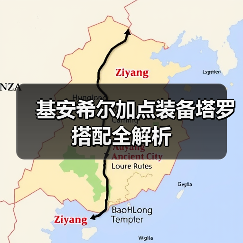 基安希尔加点装备塔罗搭配全解析（图4）