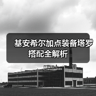 基安希尔加点装备塔罗搭配全解析（图2）