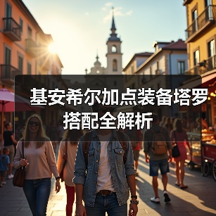 基安希尔加点装备塔罗搭配全解析