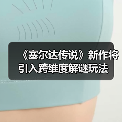 《塞尔达传说》新作将引入跨维度解谜玩法（图4）