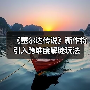 《塞尔达传说》新作将引入跨维度解谜玩法