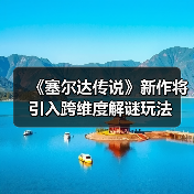 《塞尔达传说》新作将引入跨维度解谜玩法（图3）