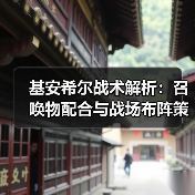 基安希尔战术解析：召唤物配合与战场布阵策略（图3）