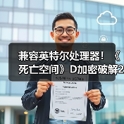 兼容英特尔处理器！《死亡空间》D加密破解2.0版发布