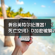 兼容英特尔处理器！《死亡空间》D加密破解2.0版发布（图4）