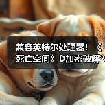 兼容英特尔处理器！《死亡空间》D加密破解2.0版发布（图2）