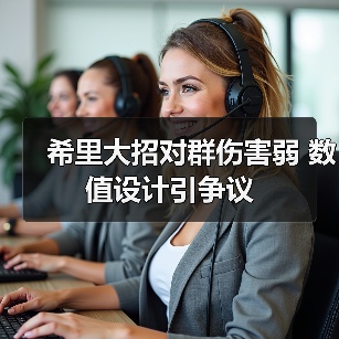 希里大招对群伤害弱 数值设计引争议（图2）