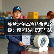 铃兰之剑杰洛特角色攻略：魔药技能搭配与法印机制详解