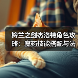 铃兰之剑杰洛特角色攻略：魔药技能搭配与法印机制详解（图2）