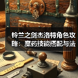 铃兰之剑杰洛特角色攻略：魔药技能搭配与法印机制详解（图3）