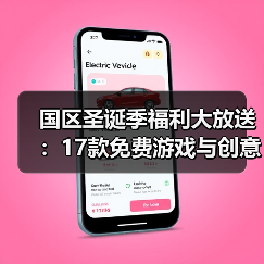 国区圣诞季福利大放送:17款免费游戏与创意祝福视频(图4) 国区圣诞季福利大放送:17款免费游戏与创意祝福视频(图4)