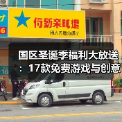 国区圣诞季福利大放送：17款免费游戏与创意祝福视频