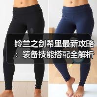 铃兰之剑希里最新攻略：装备技能搭配全解析（图2）