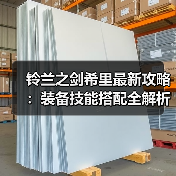 铃兰之剑希里最新攻略：装备技能搭配全解析（图4）