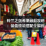 铃兰之剑希里最新攻略：装备技能搭配全解析