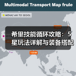 希里技能循环攻略：5星玩法详解与装备搭配（图2）