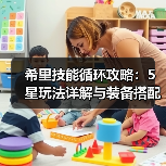希里技能循环攻略：5星玩法详解与装备搭配（图4）