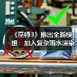《巫师3》推出全新模组：加入复杂雨水渲染系统