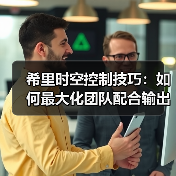 希里时空控制技巧：如何最大化团队配合输出？（图3）