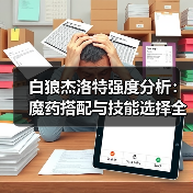 白狼杰洛特强度分析：魔药搭配与技能选择全攻略