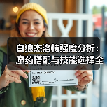白狼杰洛特强度分析：魔药搭配与技能选择全攻略（图3）