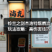 铃兰之剑杰洛特爆盾流玩法攻略：高伤害技巧解析（图3）