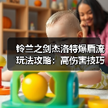 铃兰之剑杰洛特爆盾流玩法攻略：高伤害技巧解析