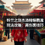 铃兰之剑杰洛特爆盾流玩法攻略：高伤害技巧解析（图2）