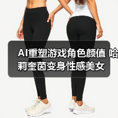 AI重塑游戏角色颜值 哈莉奎茵变身性感美女(图3) AI重塑游戏角色颜值 哈莉奎茵变身性感美女(图3)