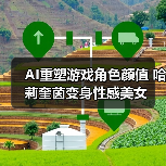 AI重塑游戏角色颜值 哈莉奎茵变身性感美女(图4) AI重塑游戏角色颜值 哈莉奎茵变身性感美女(图4)