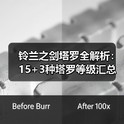 铃兰之剑塔罗全解析：15+3种塔罗等级汇总指南（图3）