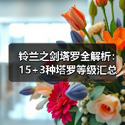 铃兰之剑塔罗全解析：15+3种塔罗等级汇总指南（图4）