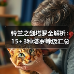 铃兰之剑塔罗全解析：15+3种塔罗等级汇总指南（图2）