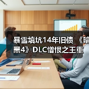 暴雪填坑14年旧债 《暗黑4》DLC憎恨之王重启D3废案(图3) 暴雪填坑14年旧债 《暗黑4》DLC憎恨之王重启D3废案(图3)