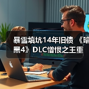 暴雪填坑14年旧债 《暗黑4》DLC憎恨之王重启D3废案(图2) 暴雪填坑14年旧债 《暗黑4》DLC憎恨之王重启D3废案(图2)