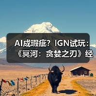 AI成瑕疵？IGN试玩：《冥河：贪婪之刃》经典潜行回归（图2）