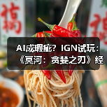 AI成瑕疵？IGN试玩：《冥河：贪婪之刃》经典潜行回归（图4）