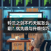 铃兰之剑不朽天赋怎么刷？优先级与升级技巧全解析（图2）