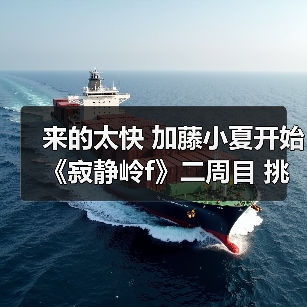来的太快 加藤小夏开始《寂静岭f》二周目 挑战新结局（图3）