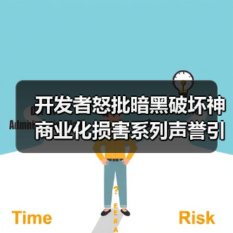 开发者怒批暗黑破坏神商业化损害系列声誉引发争议
