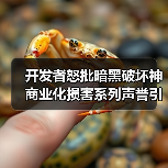 开发者怒批暗黑破坏神商业化损害系列声誉引发争议（图3）
