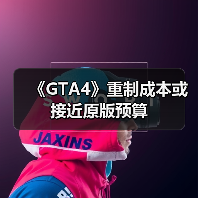 《GTA4》重制成本或接近原版预算(图4) 《GTA4》重制成本或接近原版预算(图4)