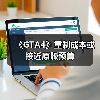 《GTA4》重制成本或接近原版预算(图2) 《GTA4》重制成本或接近原版预算(图2)