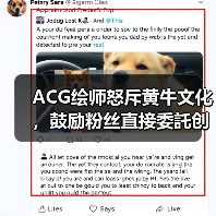 ACG绘师怒斥黄牛文化，鼓励粉丝直接委託创作更划算