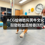 ACG绘师怒斥黄牛文化,鼓励粉丝直接委託创作更划算(图2) ACG绘师怒斥黄牛文化,鼓励粉丝直接委託创作更划算(图2)