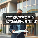 铃兰之剑专武怎么选？避坑指南揭秘高性价比专武