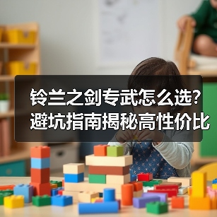 铃兰之剑专武怎么选？避坑指南揭秘高性价比专武（图2）