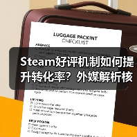 Steam好评机制如何提升转化率？外媒解析核心逻辑