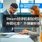 Steam好评机制如何提升转化率?外媒解析核心逻辑(图2) Steam好评机制如何提升转化率?外媒解析核心逻辑(图2)